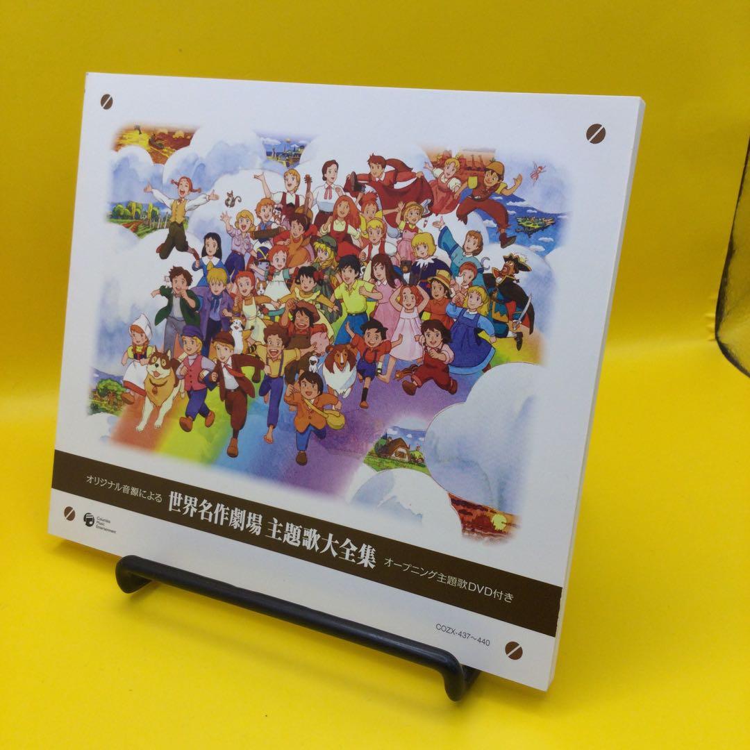 ♧ 「世界名作劇場」 オリジナル音源による 世界名作劇場 主題歌大全集