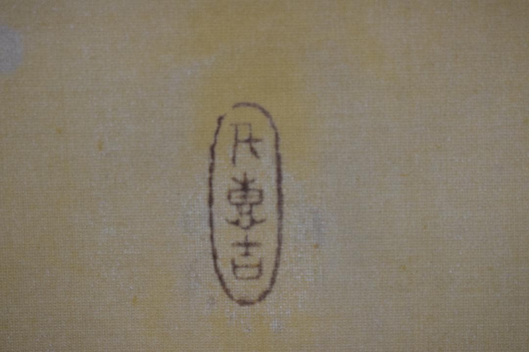 【模写】土田麦僊/梅花鳩之図/掛軸☆宝船☆X-632