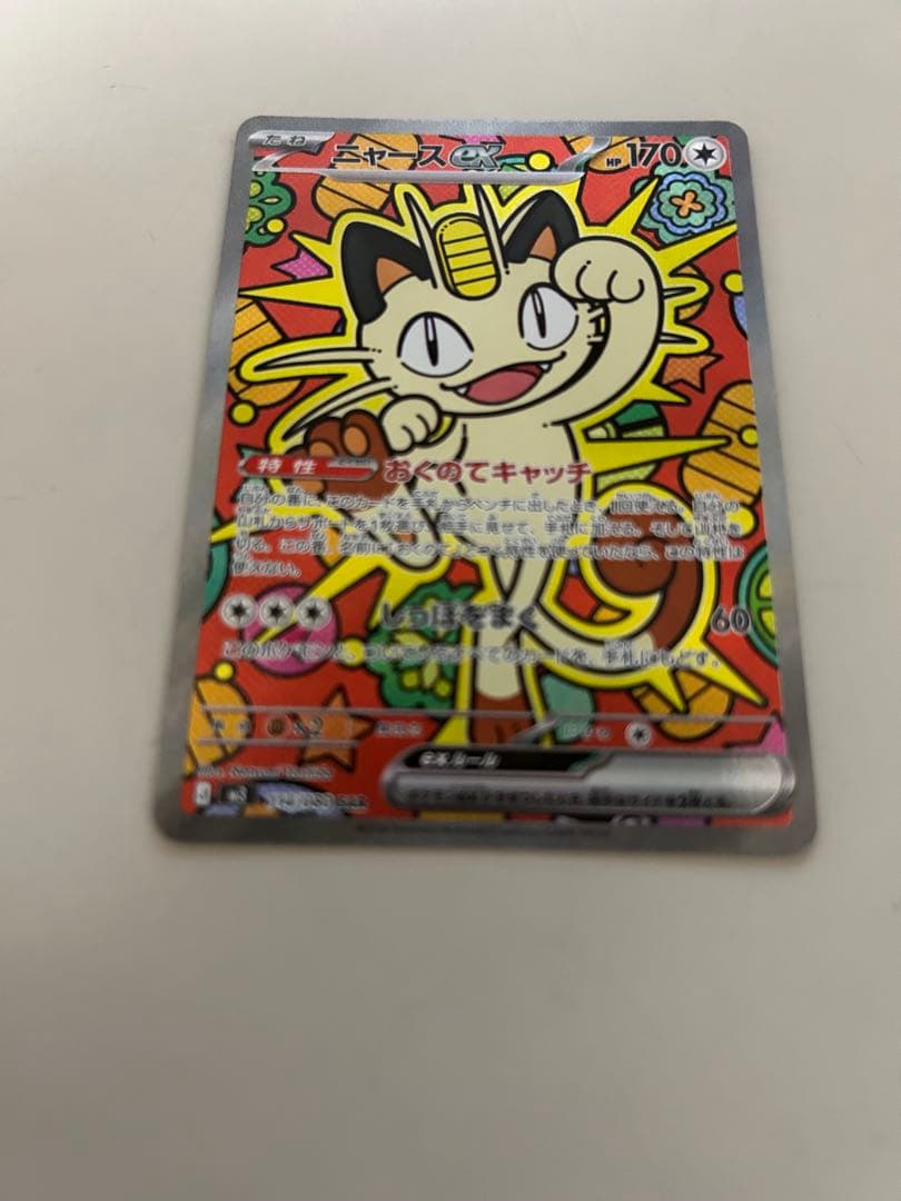 ニャースex SAR ムニキスゼロ　ポケモンカード