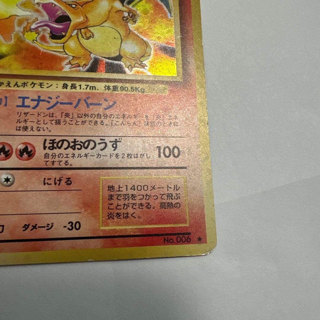 ポケカ 旧裏 リザードン ★ 第1弾拡張パック