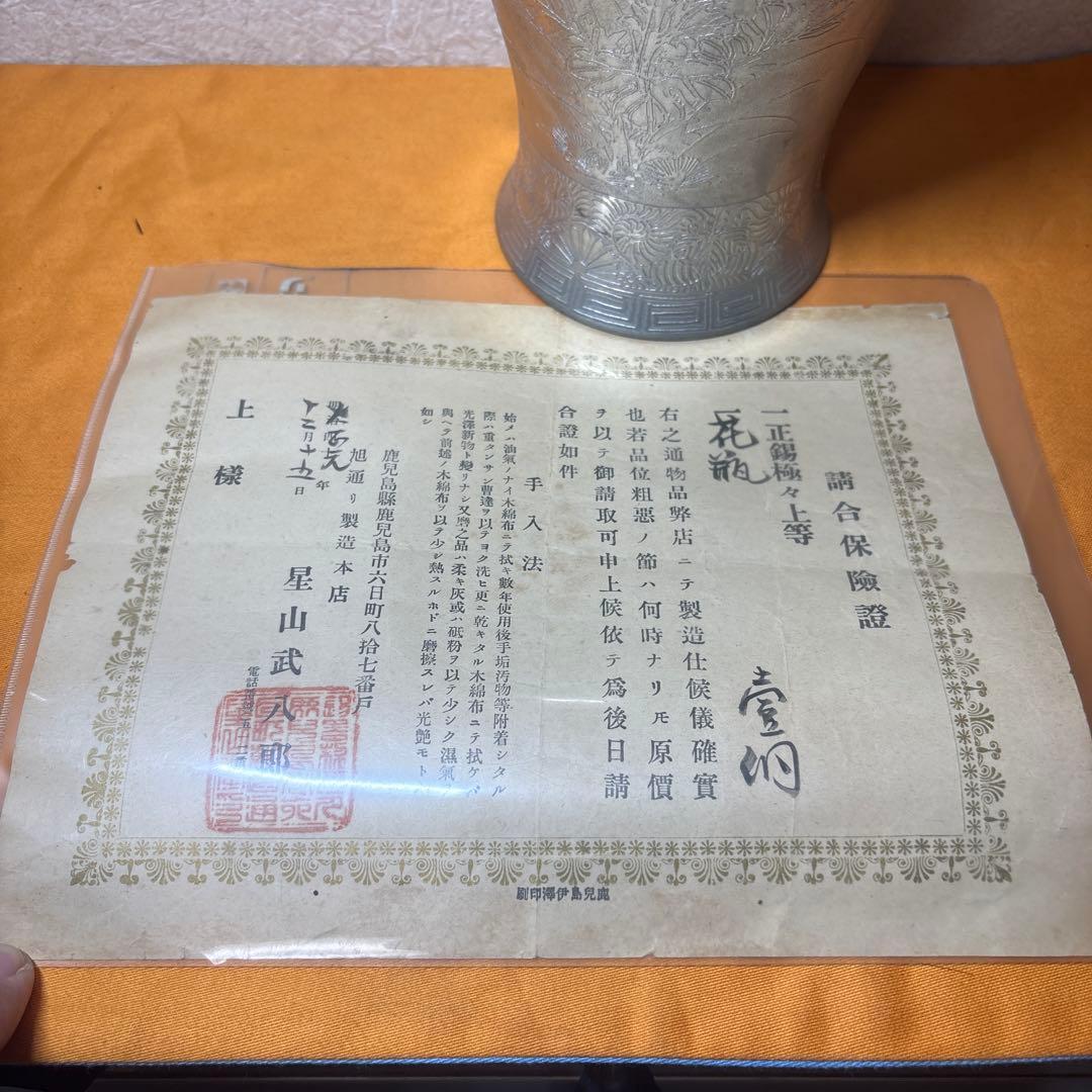 金属工芸 薩摩 星山堂製 錫 花器