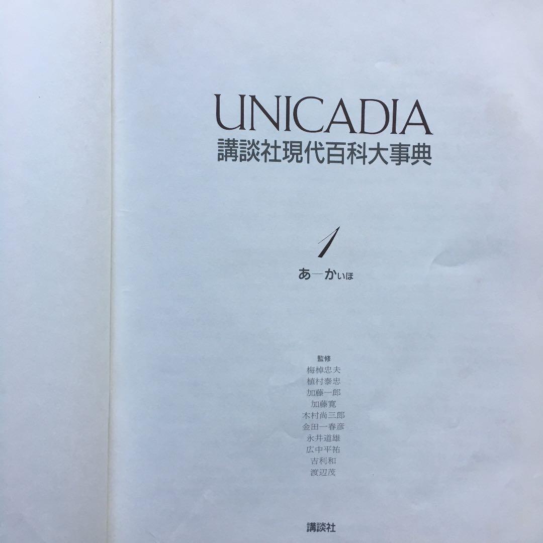 講談社現代百科大事典1〜10