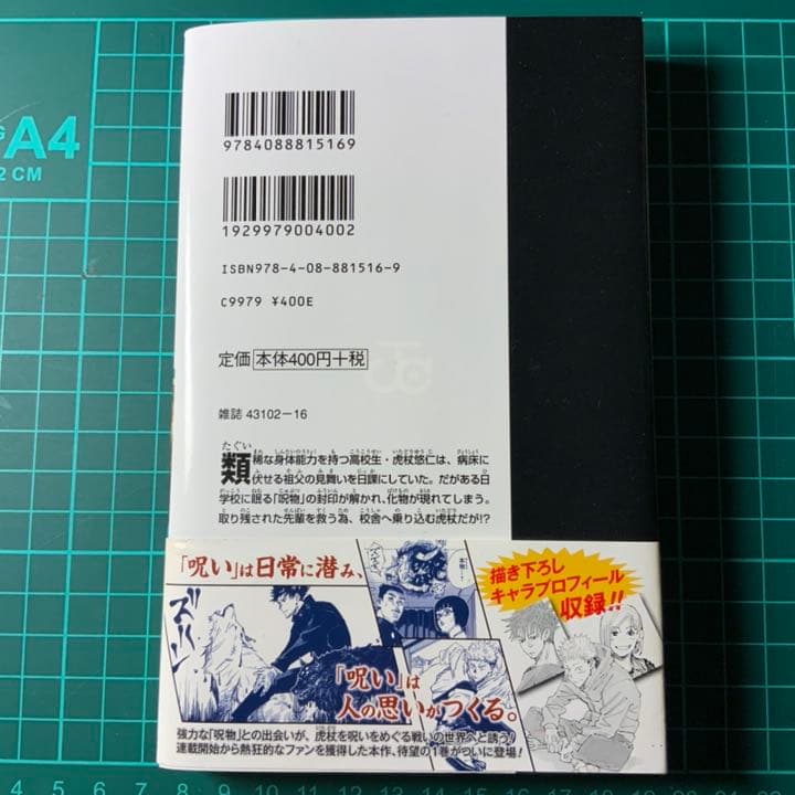 【初版】呪術廻戦 1巻 初版 帯・ジャンパラ付