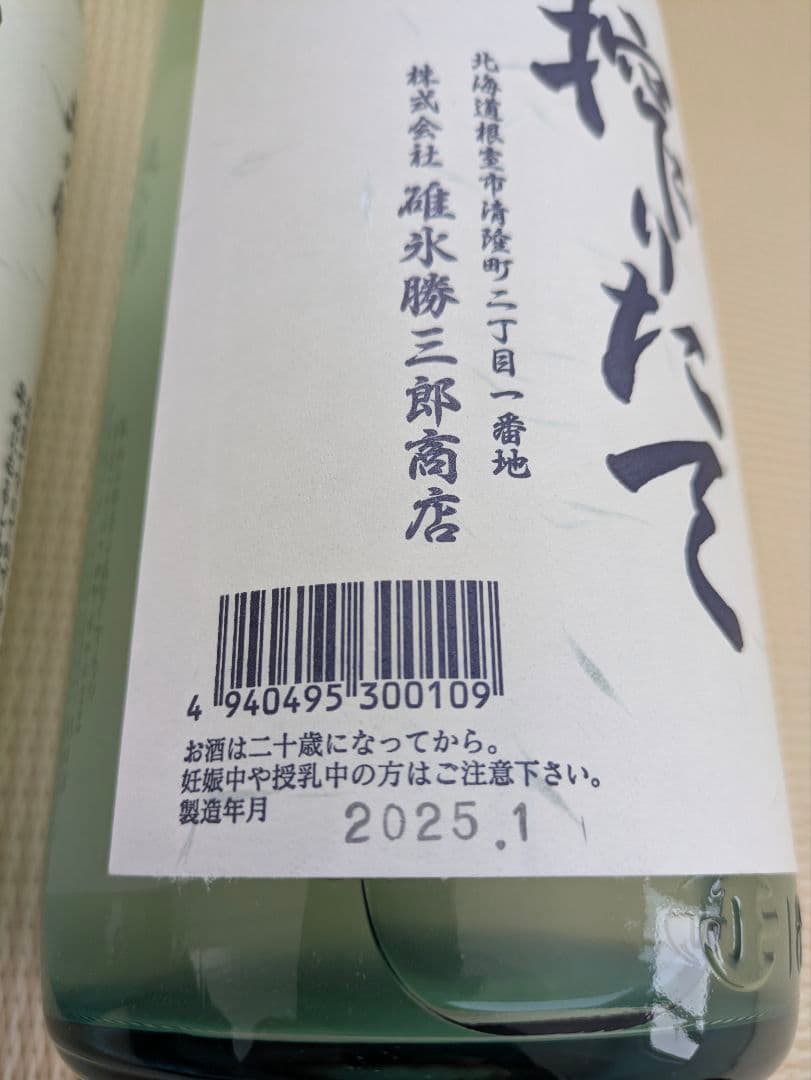 北の勝 搾りたて 2026年 1月20日発売 2025年 1月発売