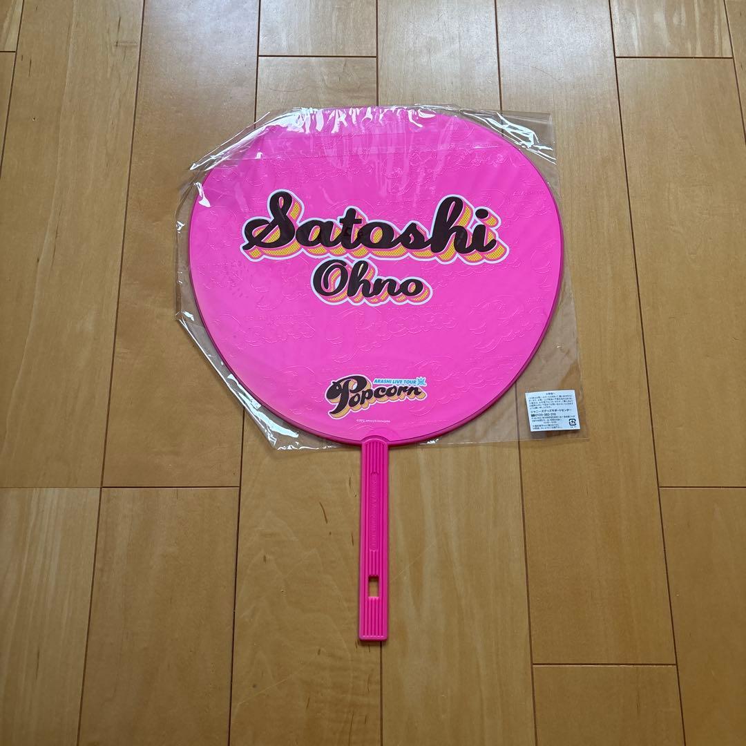 アイドル うちわ 5枚セット 大野智 2008 未開封