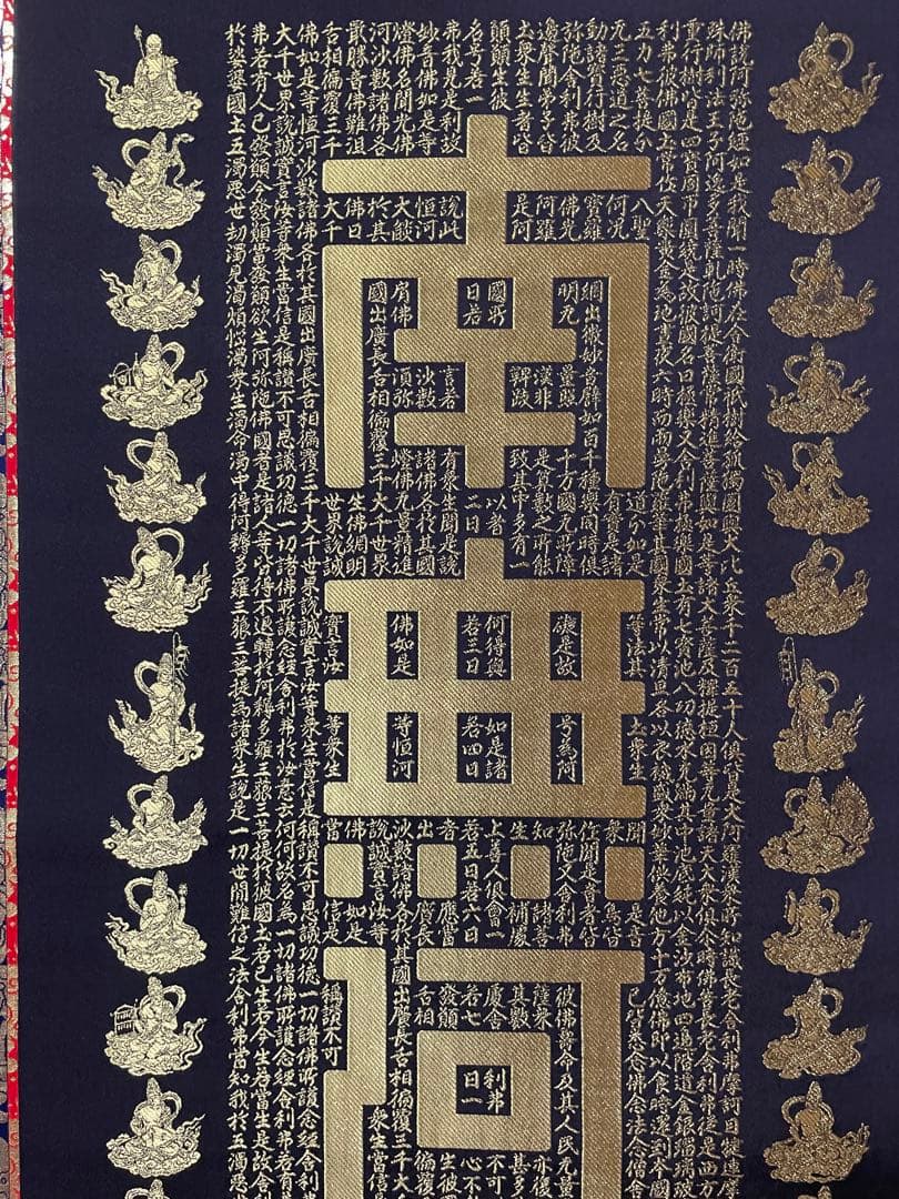 本気で断捨離 名号　西陣織　仏説阿弥陀経　24純金糸、新国兼寿 箱無し