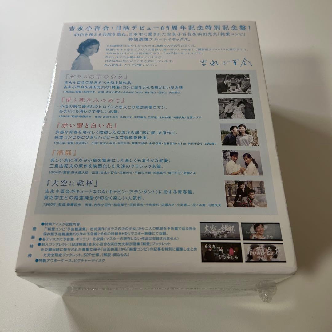 【未開封】吉永小百合&浜田光夫『純愛ボックス』Blu-ray6枚組