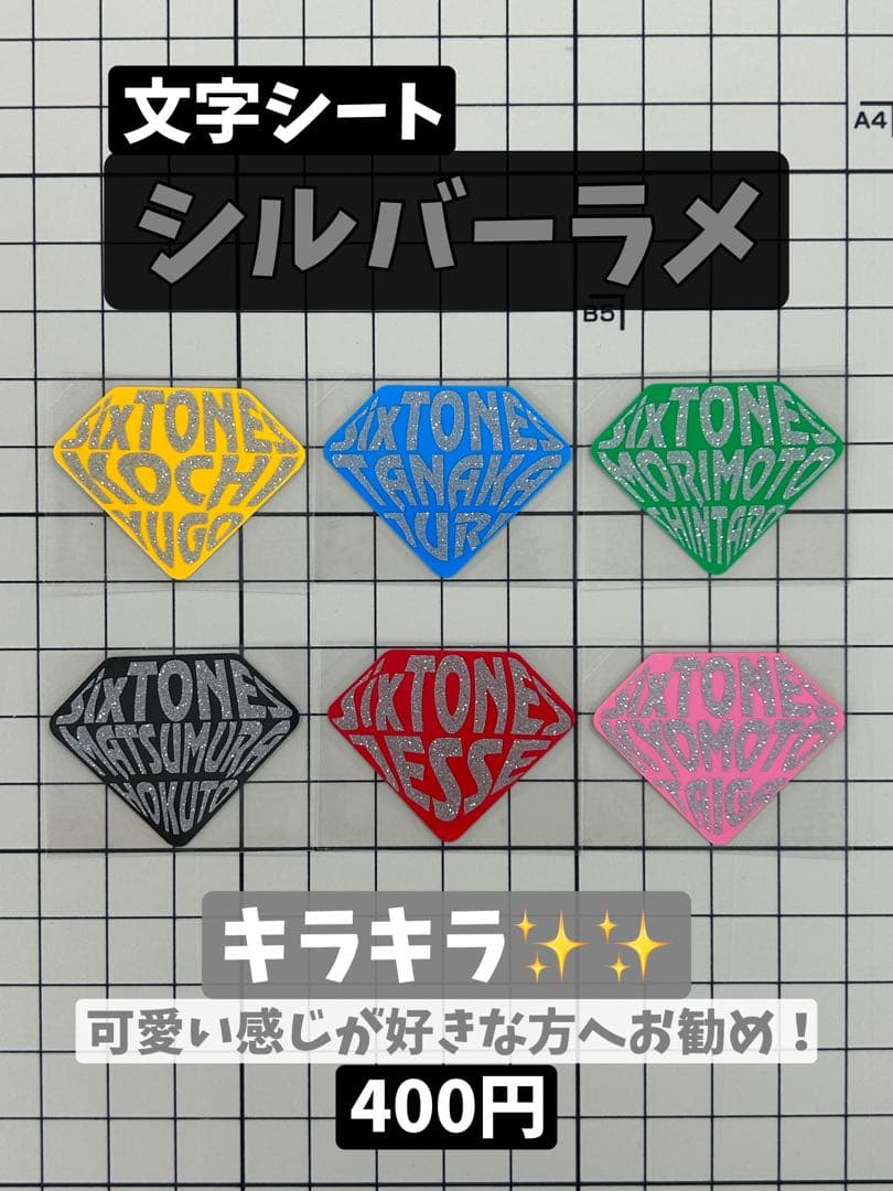 SixTONES ダイヤステッカー　オーダー受付中！