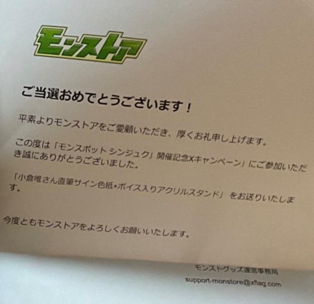 ば*ね様 モンスト モンスポットシンジュク 抽選 パンドラ役 小倉唯サイン