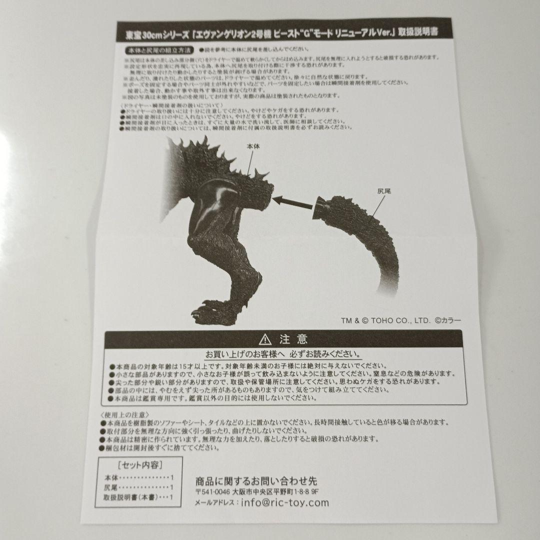 エヴァンゲリオン2号機 ビースト“G”モード 東宝30cmシリーズ