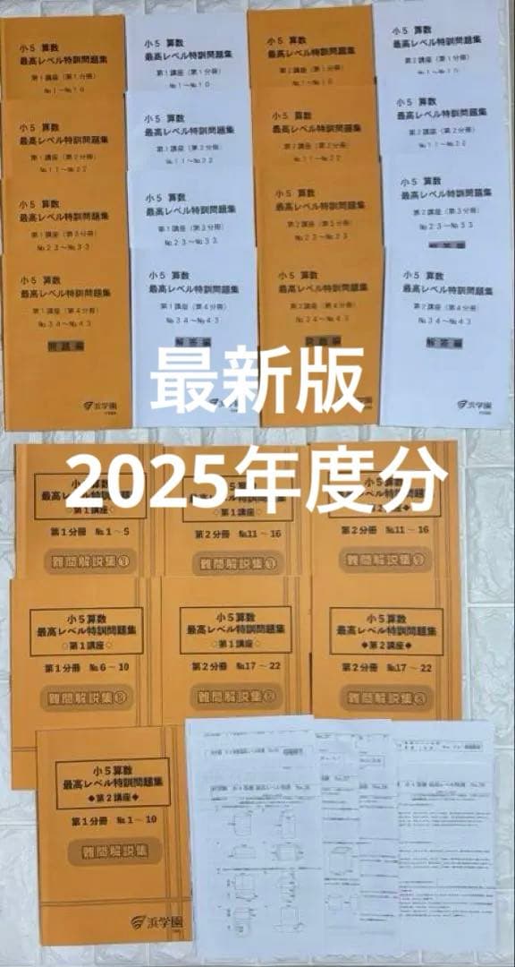 未使用　最新　浜学園　最高レベル特訓問題集　算数　小5 テキスト　5年生
