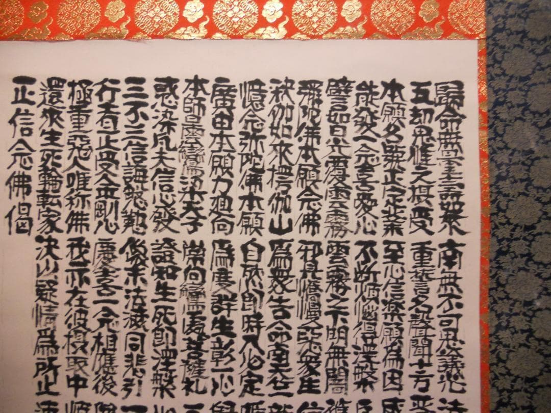 掛け軸 仏事用 正信念佛偈 良海 敬書 紙本 希少 軸装 掛軸 美品 です。