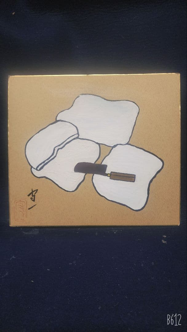 ぐっぴー 熊谷守一 3点