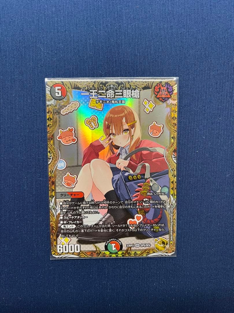 一王ニ命三眼槍