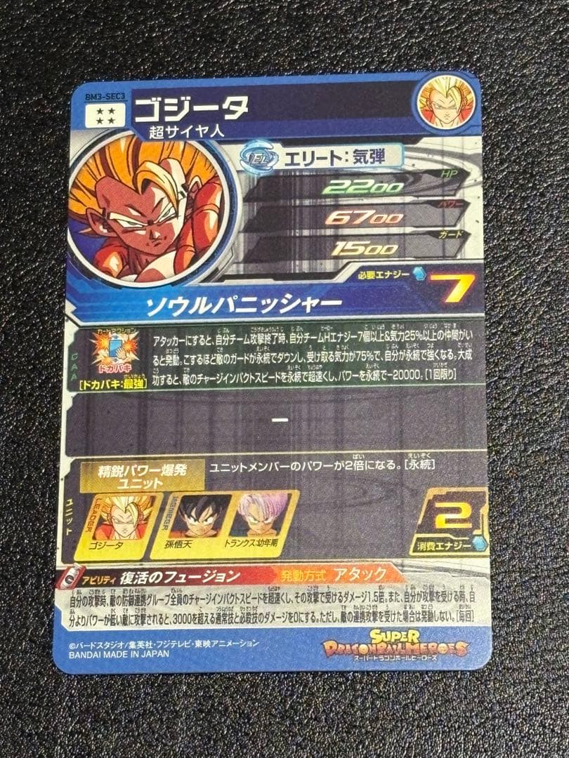 スーパードラゴンボールヒーローズ ゴジータ BM3-SEC3