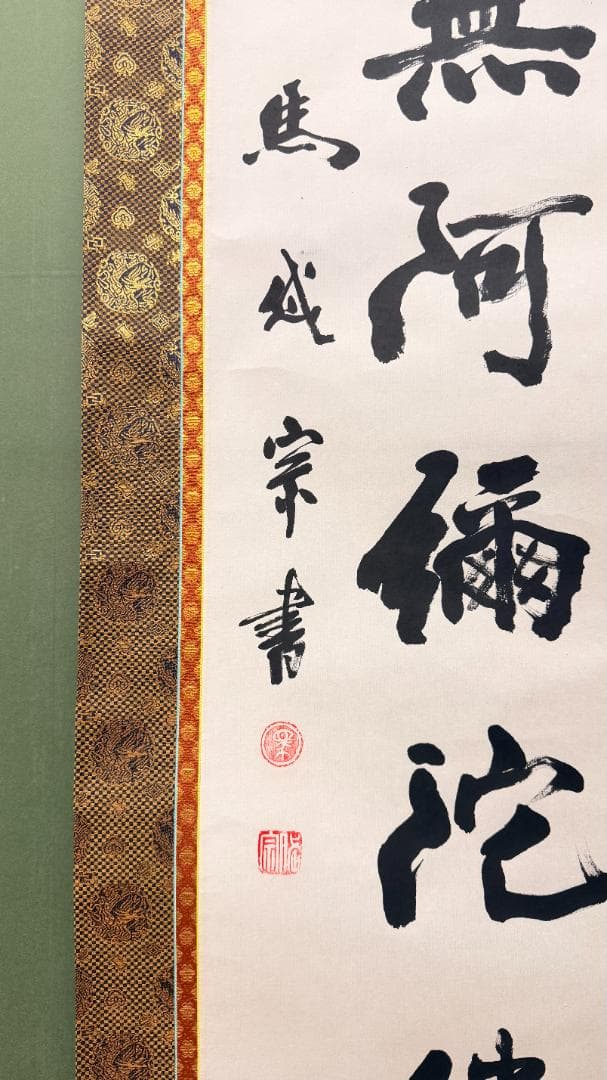 【白紙濃墨】南無阿弥陀仏 掛け軸｜茶金金襴｜昭和期 実用仏具 初めての一幅