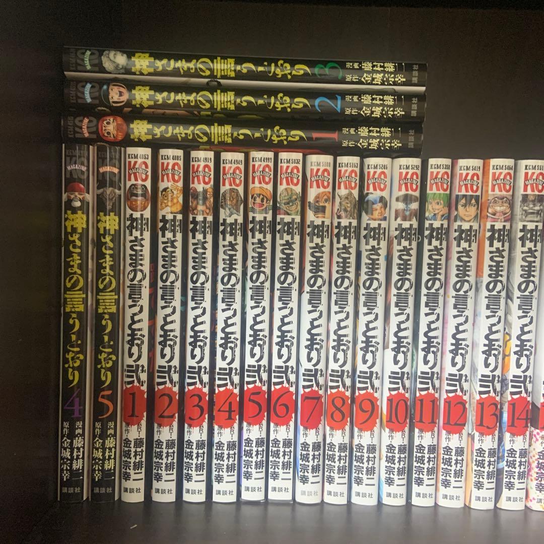 神さまの言うとおり 1全巻2全巻