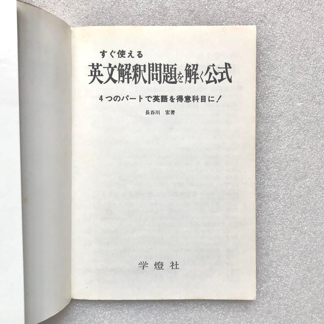 【幻の受験英文解釈参考書】すぐ使える英文解釈問題を解く公式　長谷川宏/著　学燈社