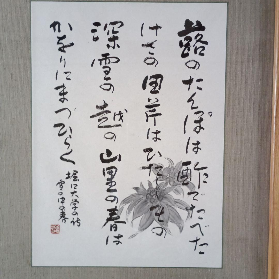 和風 書道作品 高級大型木製額付き　堀口大学の詩