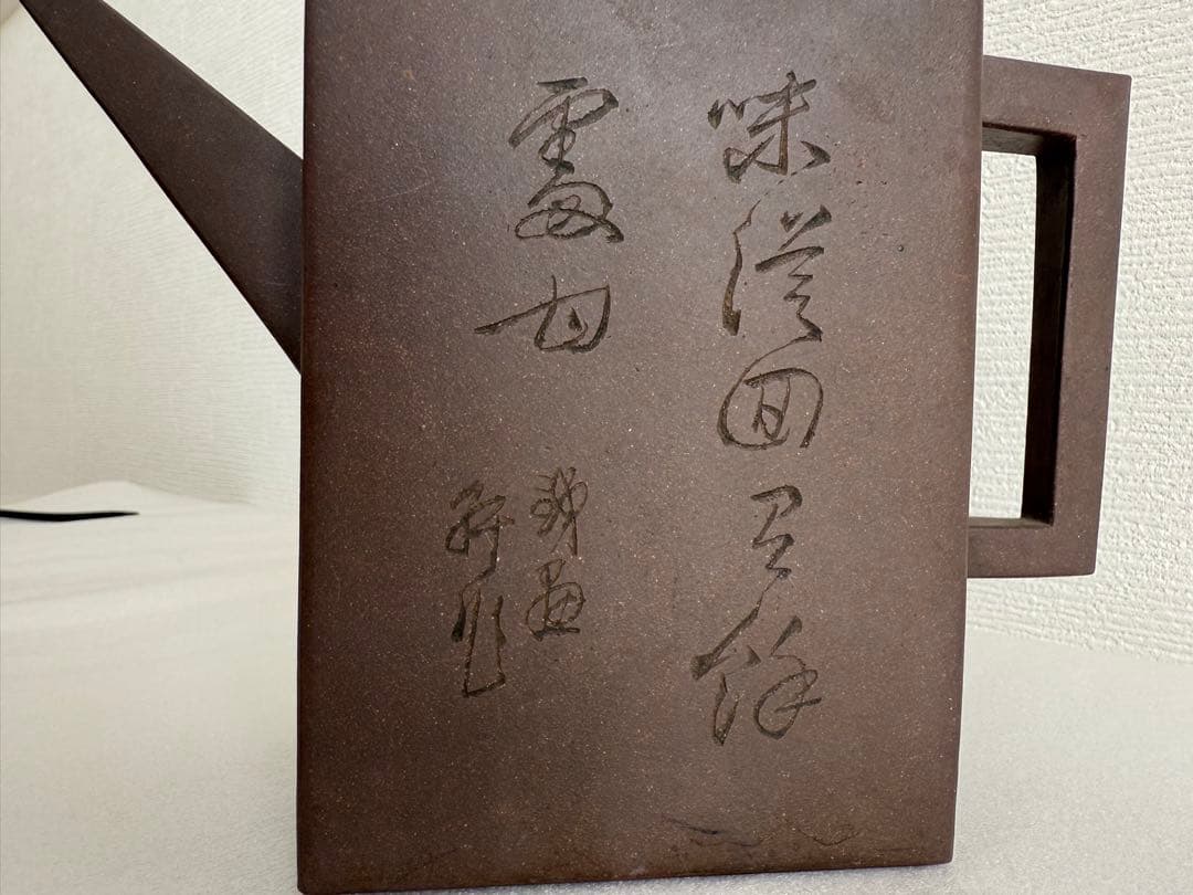 鉄画軒刻 胡耀庭製 紫砂 朱泥 急須