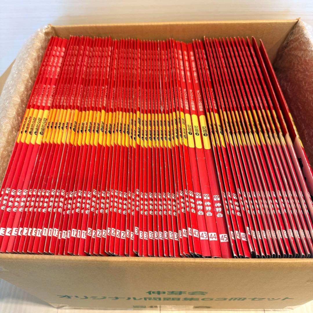 【2024年購入】伸芽会　オリジナル問題集　改訂版　赤本　63冊セット