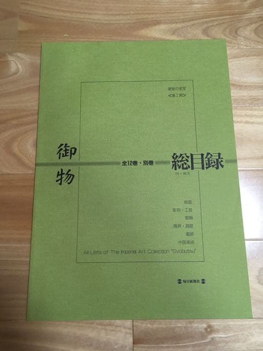 中古 皇室の至宝 御物 13巻 バラ売り可能