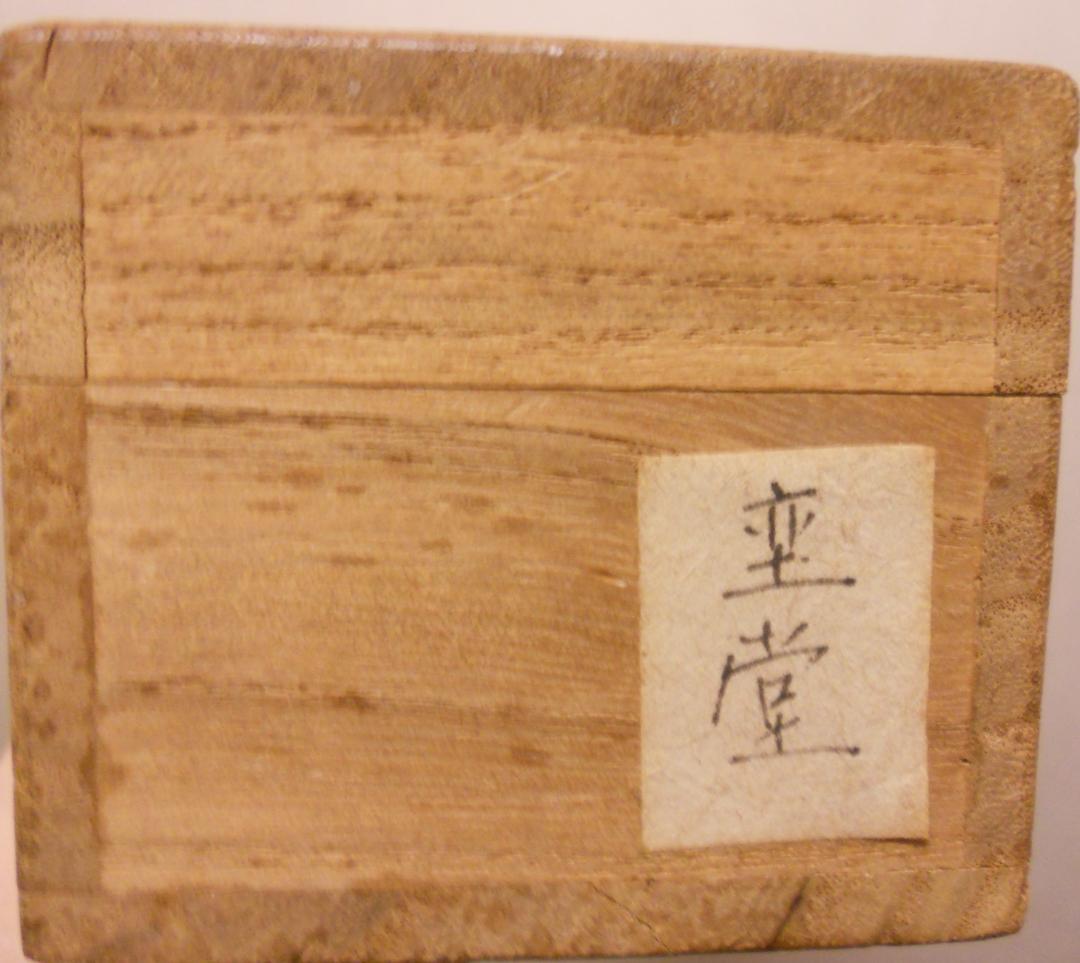 掛け軸 曹洞宗管長 旃崖奕堂 作『 寒蝉鳴尽不回頭 』 茶掛 茶道具 掛軸 美品