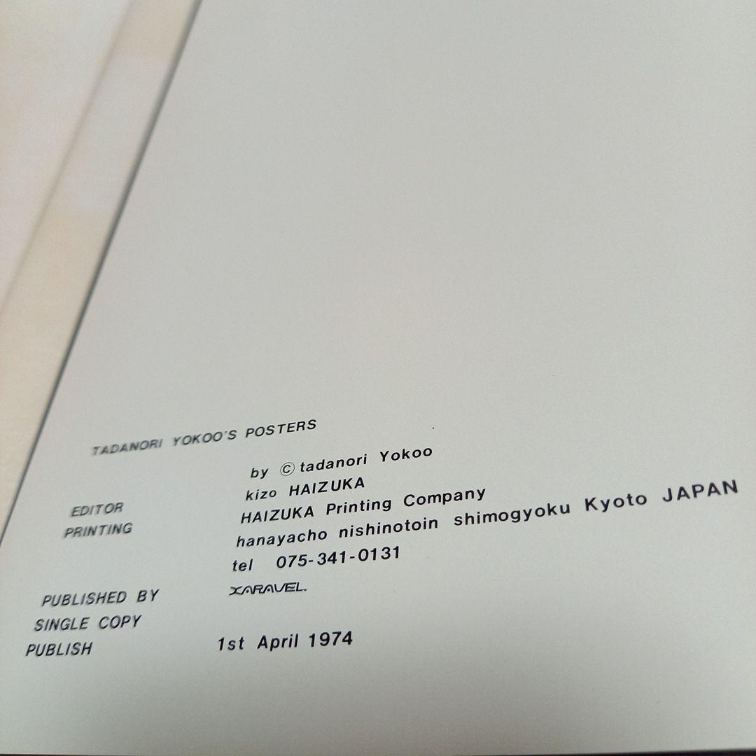 横尾忠則画伯制作ポスター集TADANORI YOKOOS POSTARS