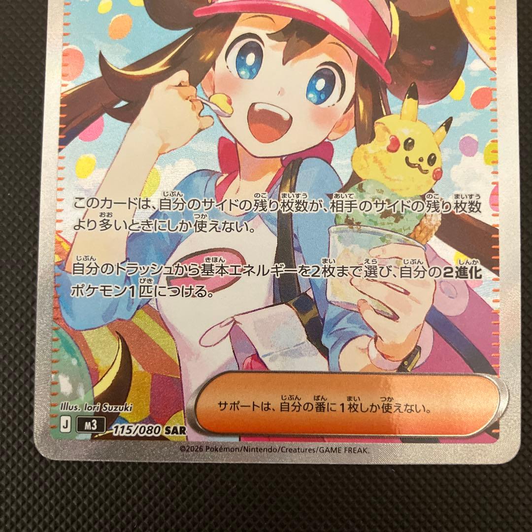 ポケモンカード　メイのはげまし　SAR