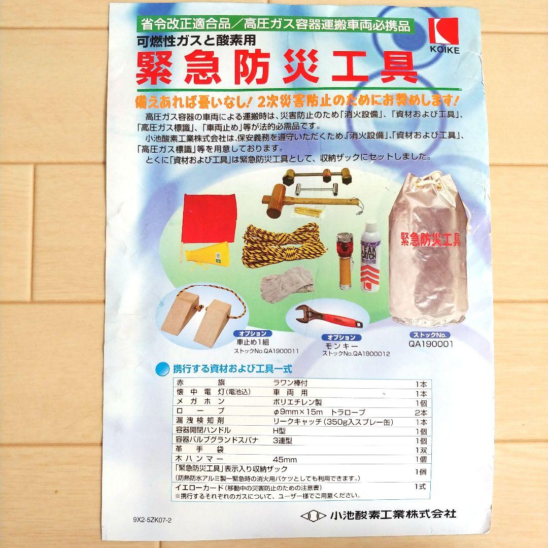 【未使用品】緊急防災工具セット 高圧ガス容器運搬車両必携品 小池酸素工業