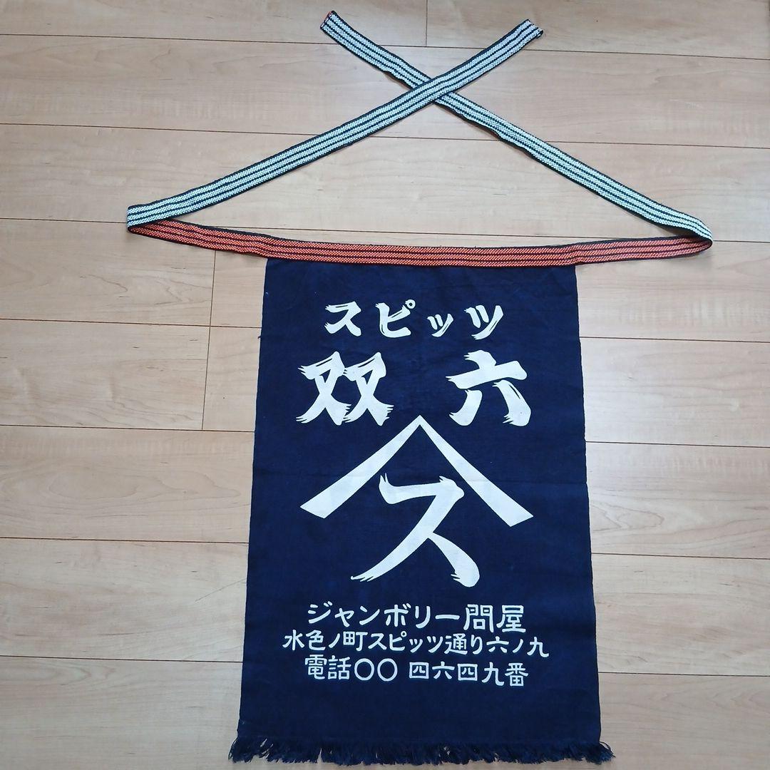 SPITZ ジャンボリーツアー2002-2003　前掛け