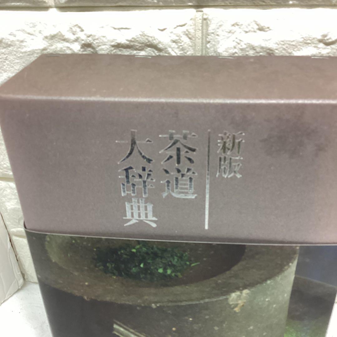 P 茶道大辞典 別巻　(茶道備要・索引)定価¥22000