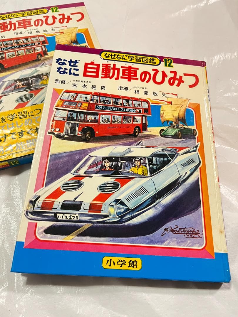 帯付き 小学館 なぜなに学習図鑑 12 自動車のひみつ