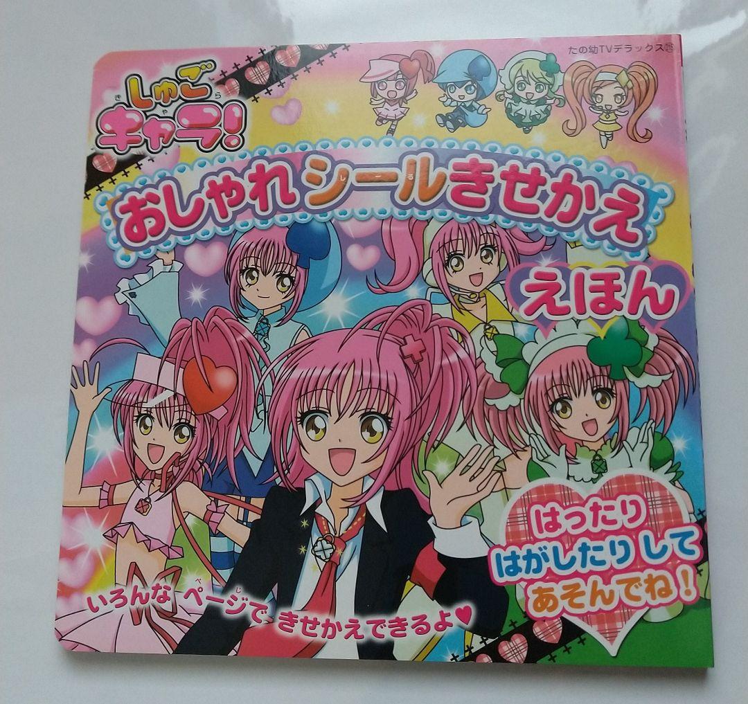 しゅごキャラ！ きせかえ シールえほん ぬりえ きせかええほん 自由帳 未使用