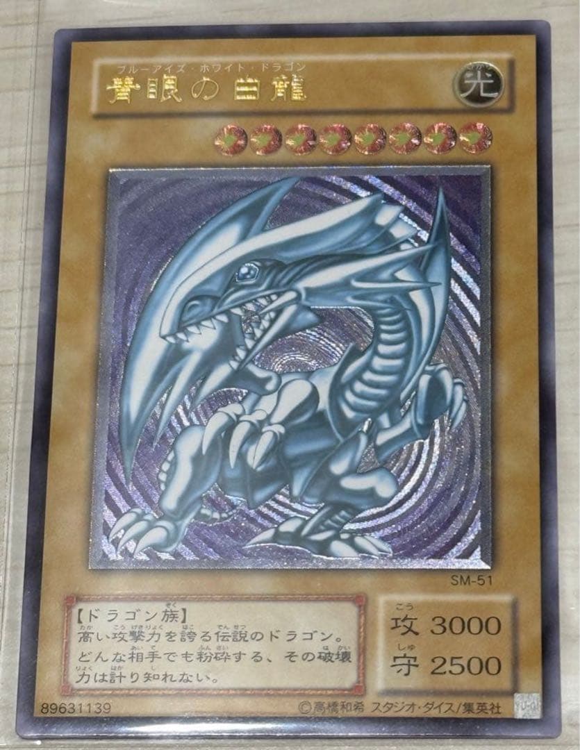 【微青艶】遊戯王 青眼の白龍 ブルーアイズ SM-51 レリーフ