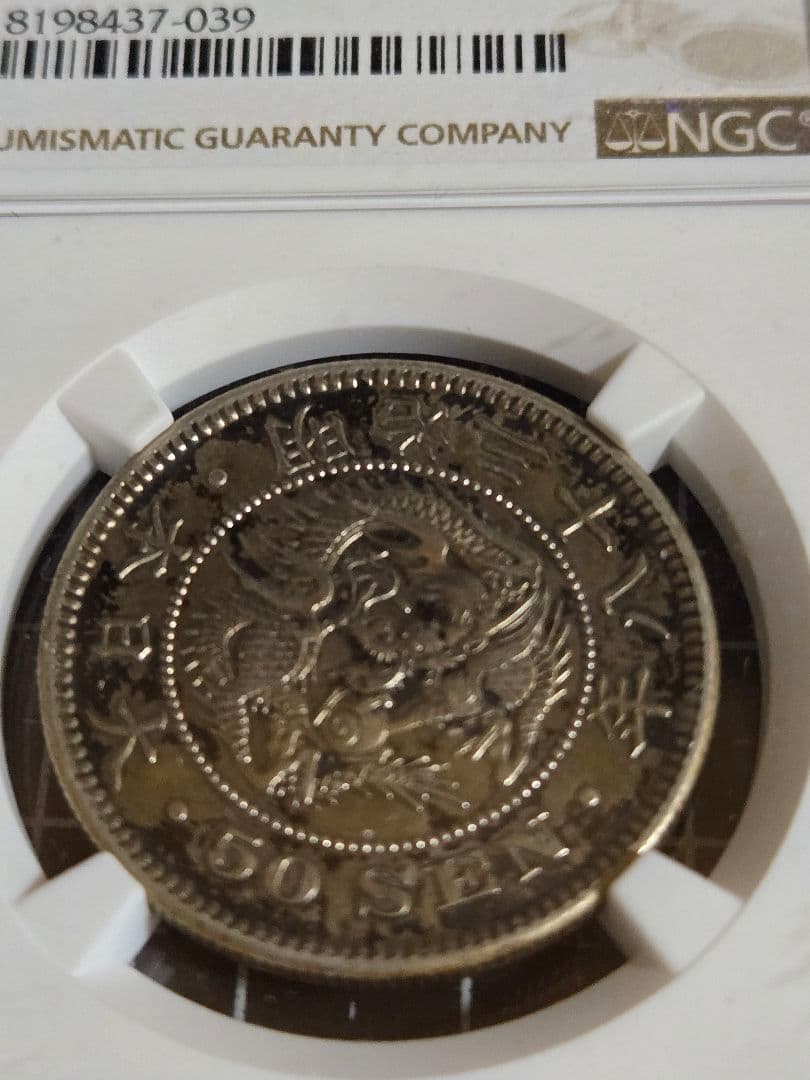 龍五十銭 銀貨 明治31年 50銭 龍 NGC AU53 下切り