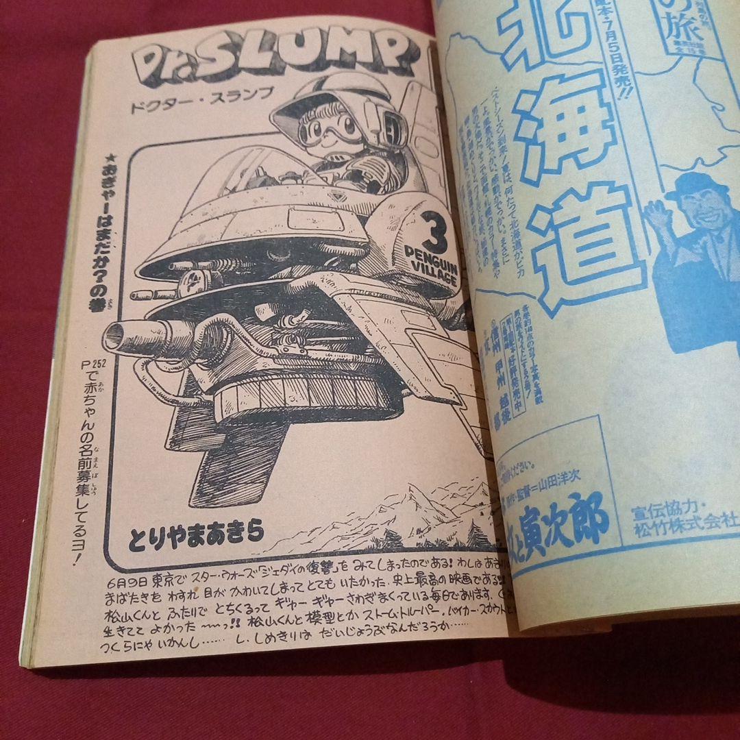 【当時物美品】週刊 少年 ジャンプ 1983年30号 漫画 アニメ