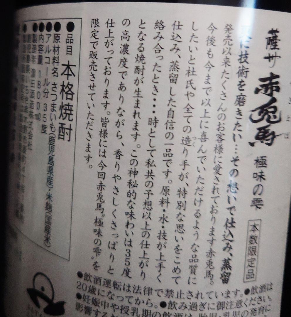 赤兎馬　極味の雫 金ラベル1,800ml【本数限定品】【化粧箱入】