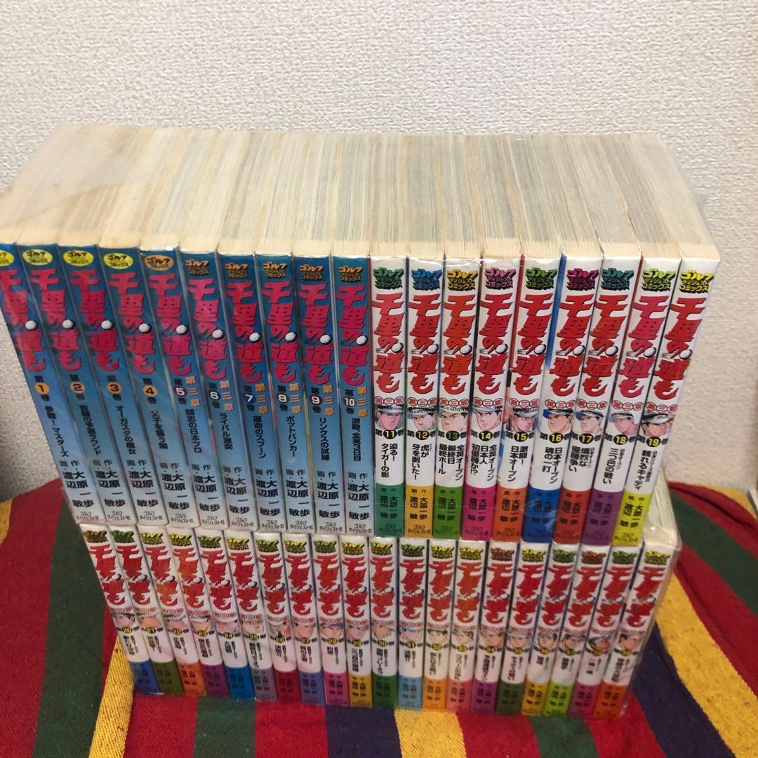 千里の道も　第三章　全39巻セット　渡辺敏　大原一歩