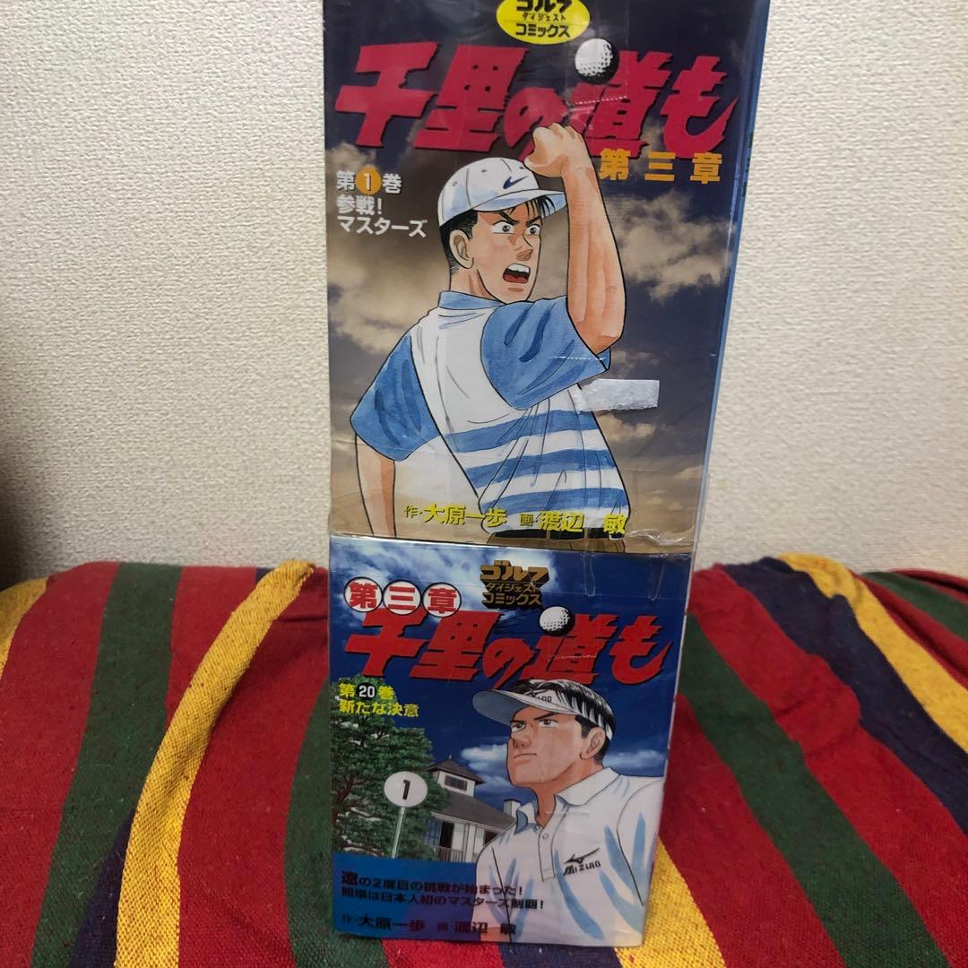 千里の道も　第三章　全39巻セット　渡辺敏　大原一歩