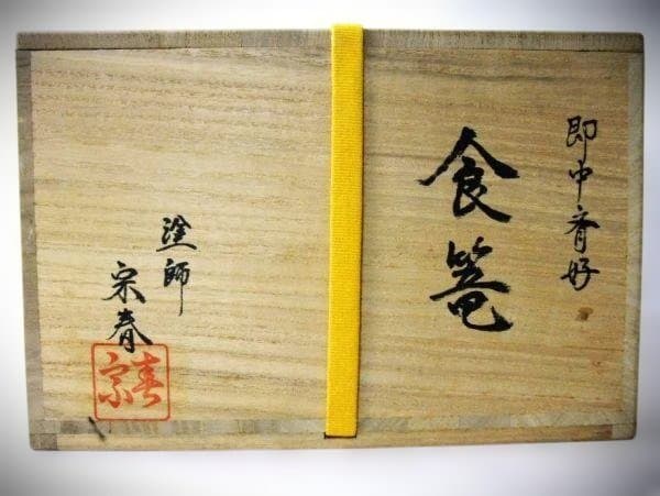 即中斎好 喰篭 塗師 宗春「久世宗春」天然木 本漆器