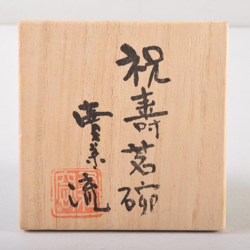 煎茶道具　賣茶流　黄緑釉　祝壽茶碗　五客　共布共箱　V　7978