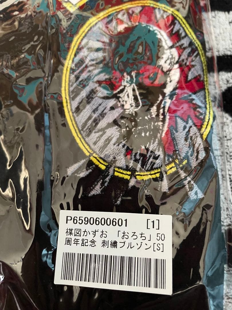 楳図かずお　おろち50周年記念　刺繍ブルゾン　Sサイズ　新品未開封　希少品