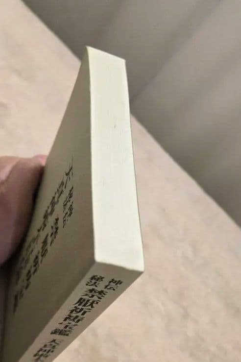 禁厭祈祷宝鑑/天真神術太占伝書　宮永雄太郎