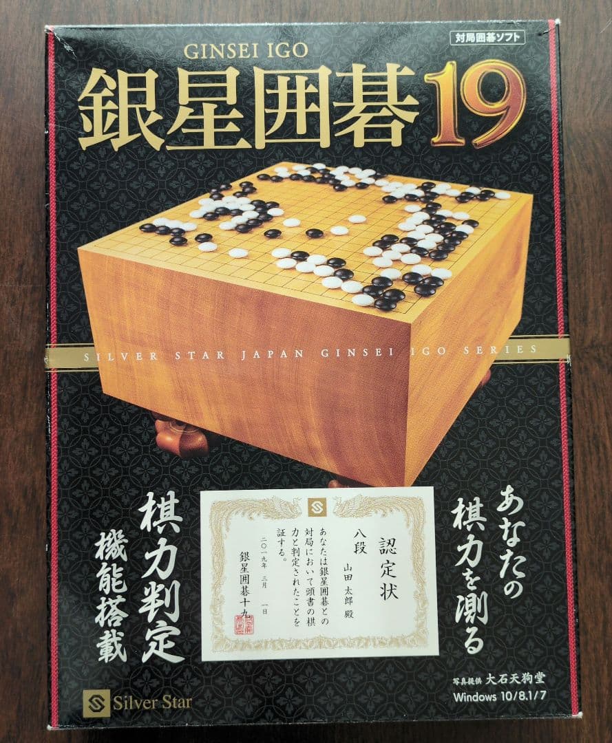 銀星囲碁19　対局囲碁ソフト