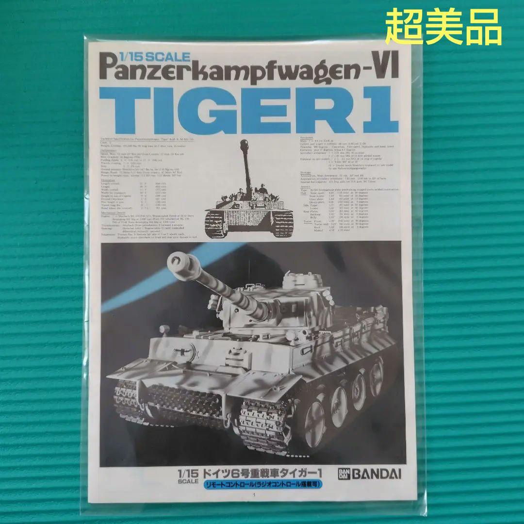 新品　バンダイ 1/15 タイガー1戦車　リモコン＆Ｒ／C　換装モーター他付 2