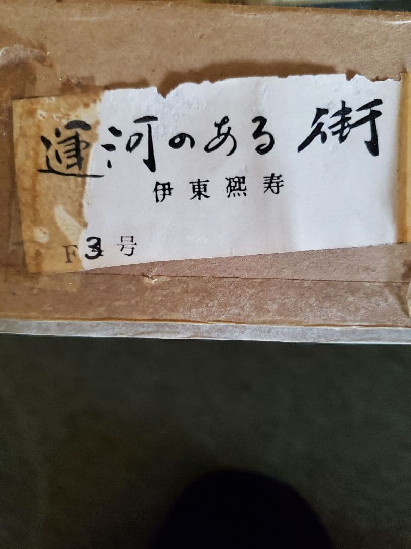 伊東熙寿 運河の風景画 金色フレーム F3号　A-1