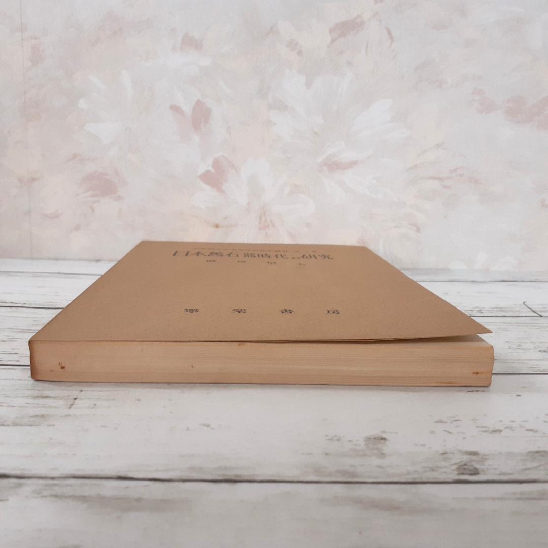 日本旧石器時代の研究　直良信夫　寧楽書房