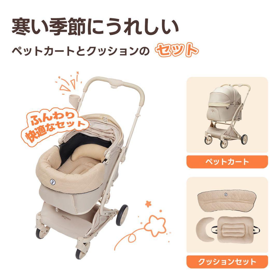 PETTENA MILOU クリームベージュ ペットカート+クッション3点セット