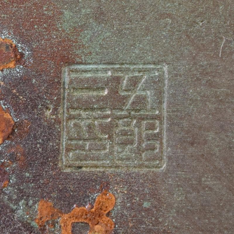 十三世　金谷五良三郎作　青銅瑞鶴巣籠灰皿　共箱　C　R8959